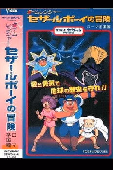 Póster de la película Tiempo Ranger César Boy Adventure Empire romano