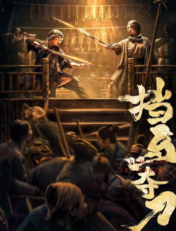 Póster de La dinastía de la espada