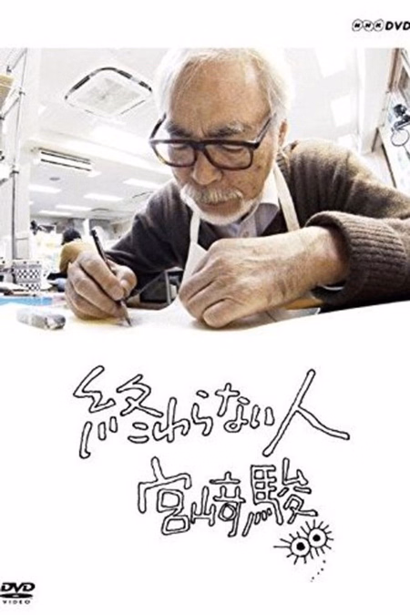 Póster de la película Never-Ending Man. Hayao Miyazaki