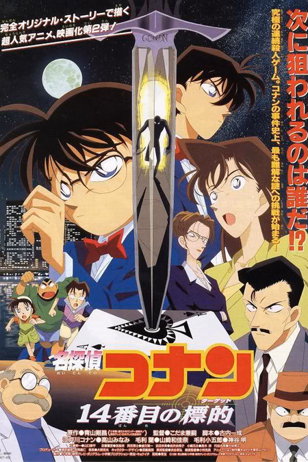 Póster de la película Detective Conan 2: La decimocuarta víctima