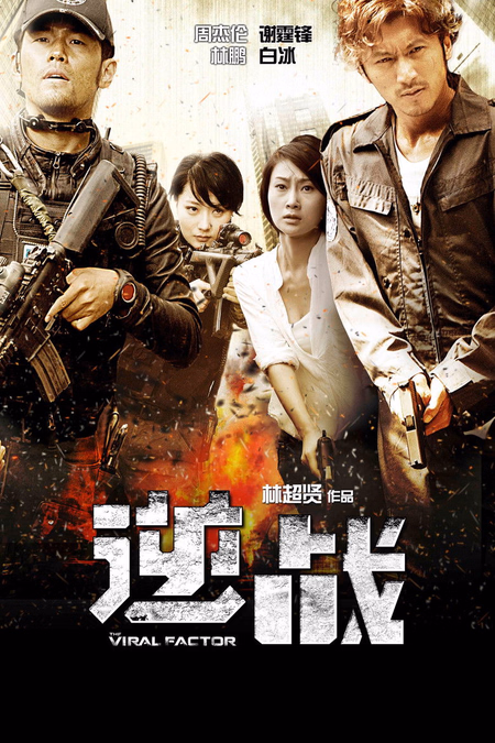 Póster de la película The Viral Factor