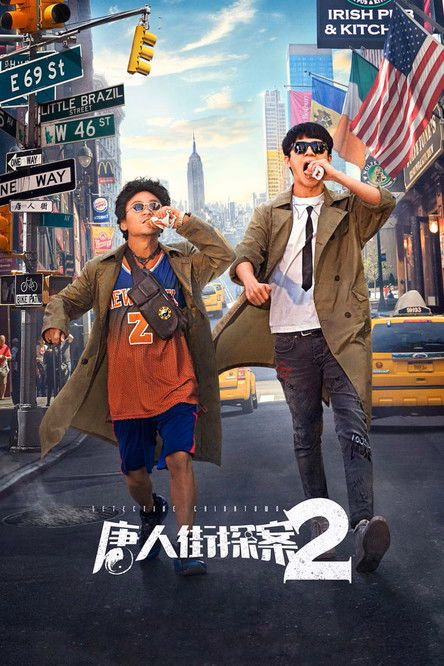 Póster de la película Detective Chinatown 2