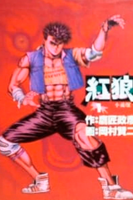 Póster de la película Crimson Wolf