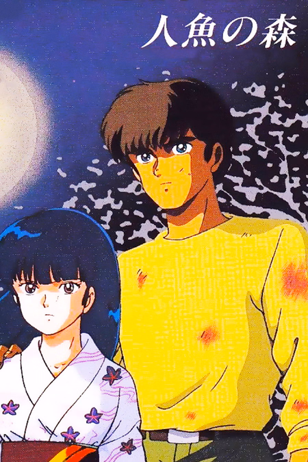 Póster de la película El mundo de Rumiko 3: El bosque de la sirena