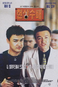 Póster de la película Vivo o muerto