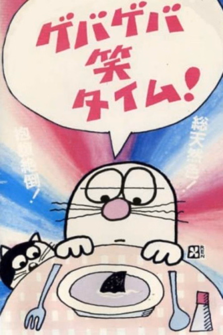 Póster de la película Geba Geba Shou Time!