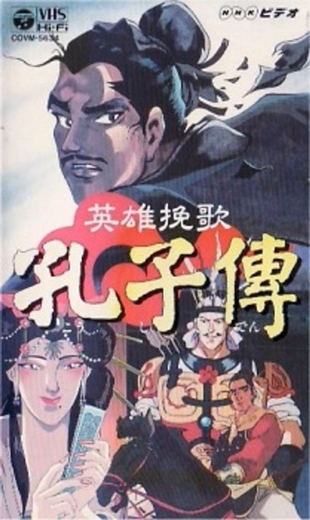 Póster de la película The Heroic Elegy of Confucius