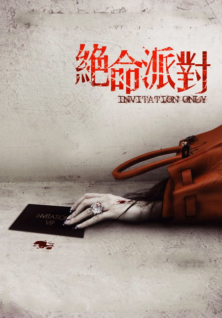 Póster de la película Invitation only