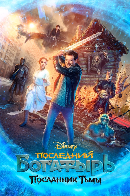 Póster de la película El último guerrero: Mensajero de la oscuridad