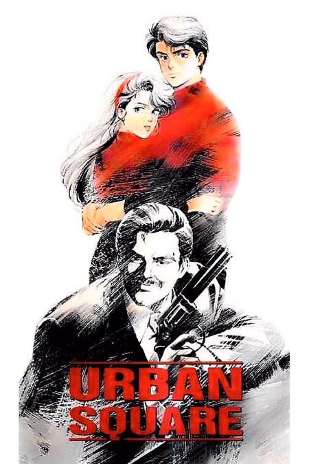 Póster de la película Urban Square: Kouhaku no Tsuigeki