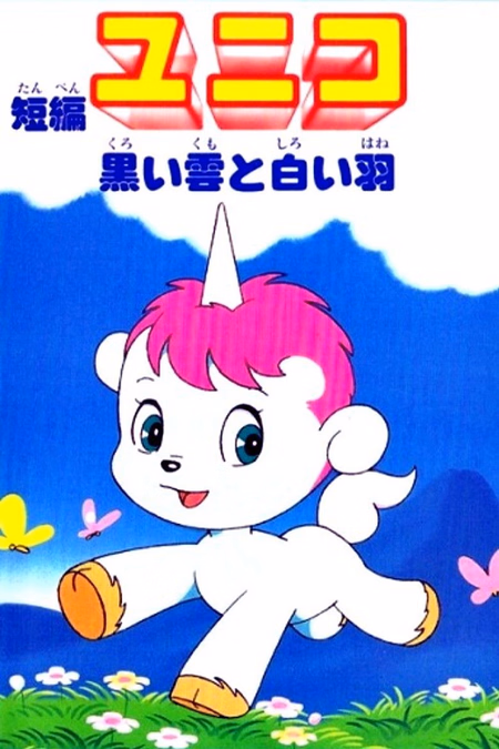 Póster de la película Tanpen Unico: Kuroi Kumo to Shiroi Hane