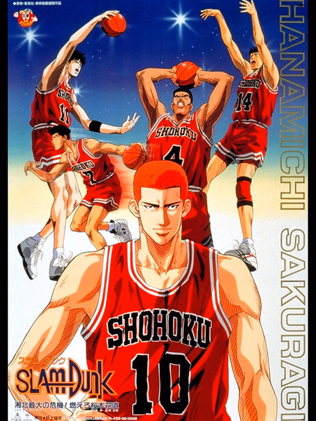 Póster de la película Slam Dunk: ¡El Campeonato Nacional! Ánimo Hanamichi Sakuragi