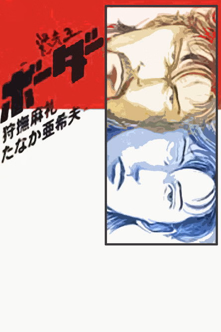 Póster de la película Meisou-Ou Border