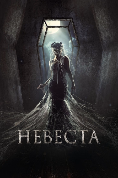 Póster de la película Nevesta (La novia)