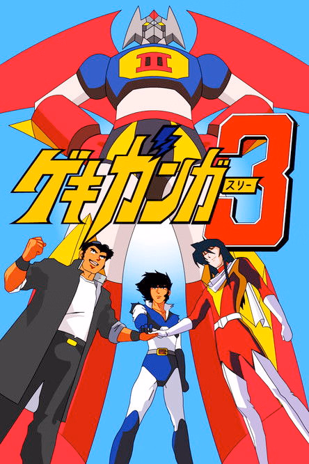 Póster de la película Gekiganger 3 - La Película