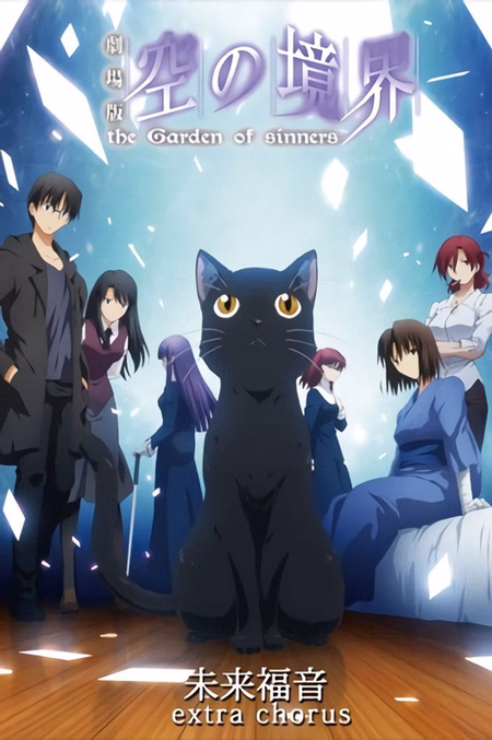 Póster de la película El Jardín de los Pecadores:  Evangelio futuro - 'el coro' (adicional)