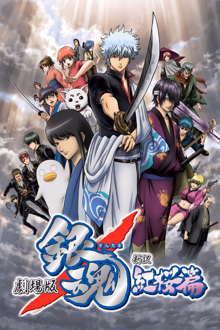 Póster de la película Gintama: Shinyaku Benizakura-Hen