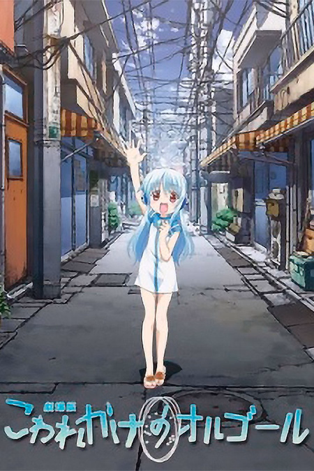 Póster de la película Kowarekake no Orgel