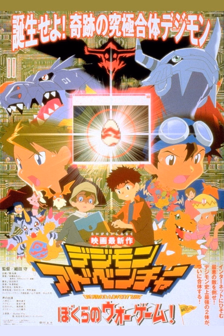 Póster de la película Digimon Adventure: ¡Nuestro juego de guerra!