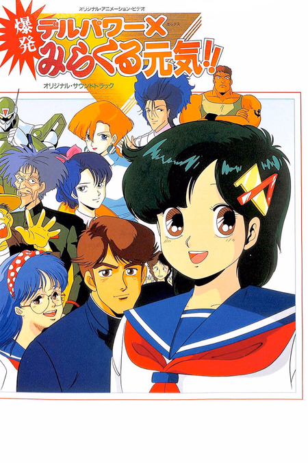 Póster de la película Delpower X Bakuhatsu Miracle Genki!