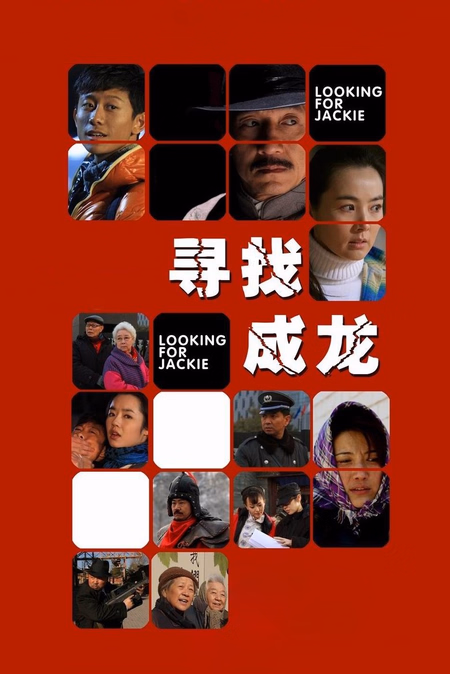 Póster de la película Jackie Chan: Maestro en Kung Fu