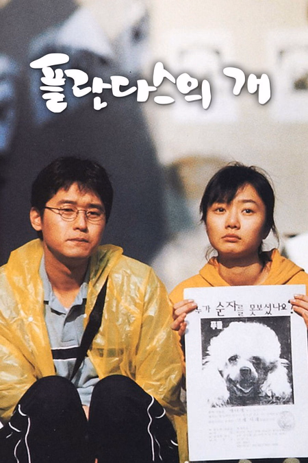 Póster de la película Perro ladrador, poco mordedor