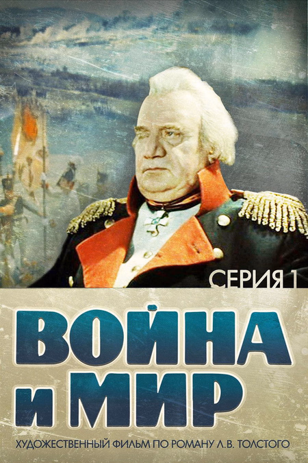Póster de la película Voyna i mir I: Andrey Bolkonskiy