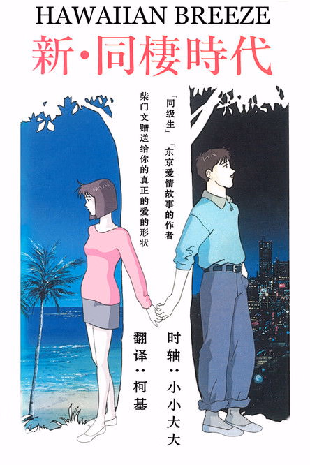 Póster de la película Shin Dousei Jidai: Hawaiian Breeze