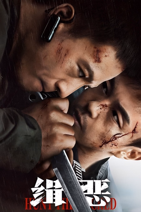 Póster de la película Caza al mal