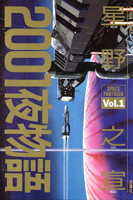 Póster de la película 2001 Space Fantasia