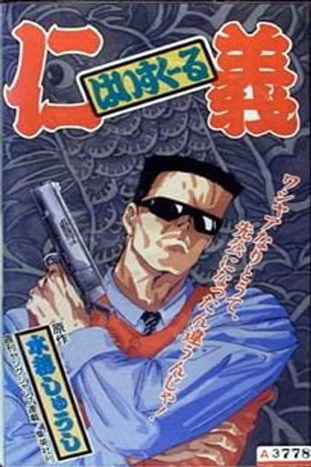 Póster de la película High School Jingi