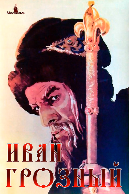 Póster de la película Iván el Terrible