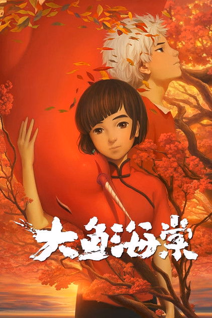 Póster de la película Big Fish & Begonia