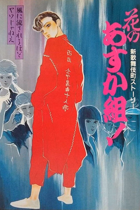 Póster de la película Hana no Asuka-gumi! Shin Kabukichō Story