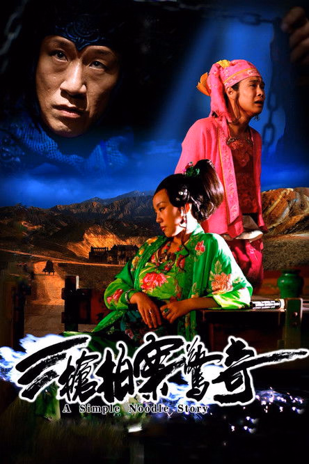 Póster de la película Una mujer, una pistola y una tienda de fideos chinos