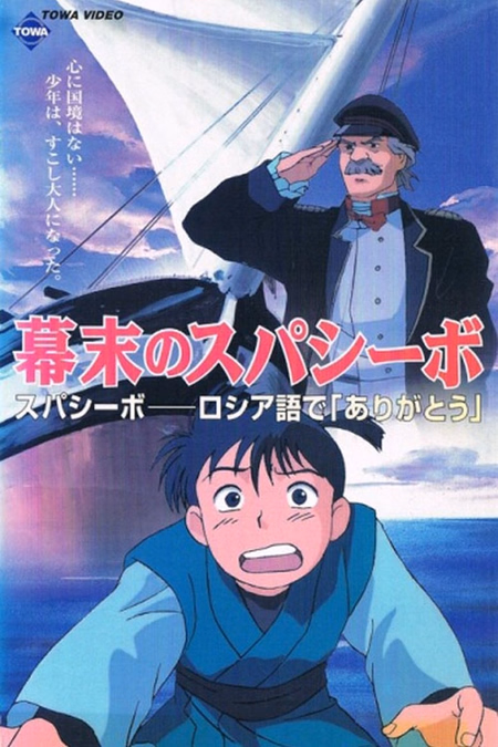 Póster de la película Bakumatsu no Spasibo