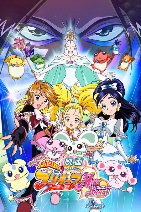 Póster de la película Pretty Cure Max Heart: La película