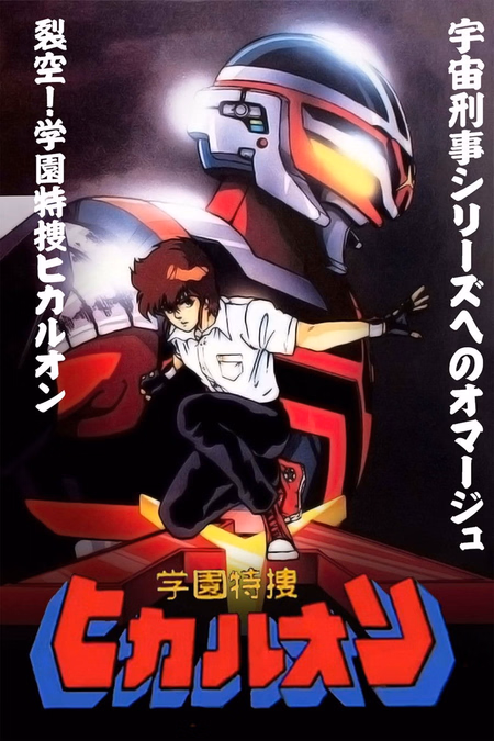 Póster de la película Campus Special Investigator Hikaruon