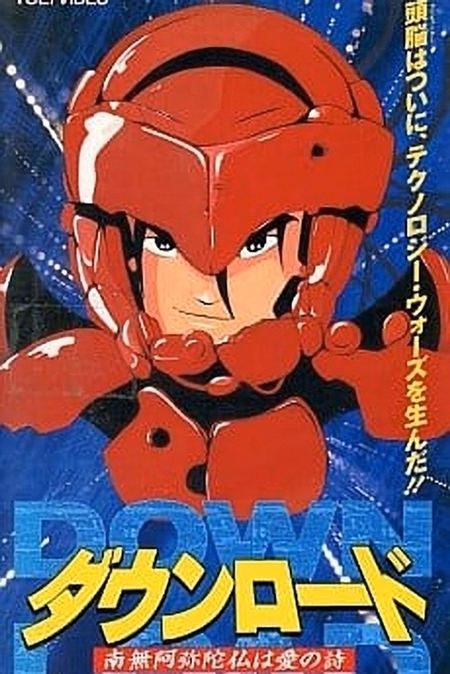 Póster de la película DOWNLOAD 南無阿弥陀仏は愛の詩