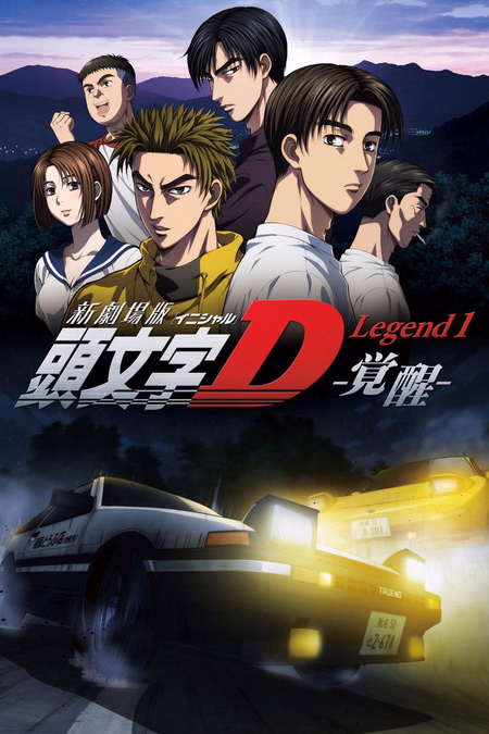 Póster de la película New Initial D the Movie: Legend 1 - Awakening