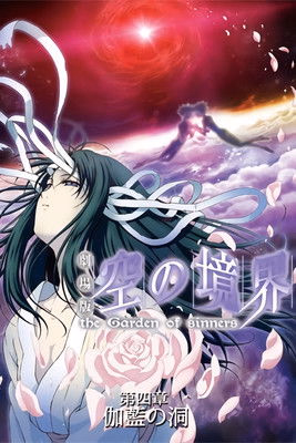 Póster de la película El jardín de los pecadores: garan-no-dou (Altar vacío)