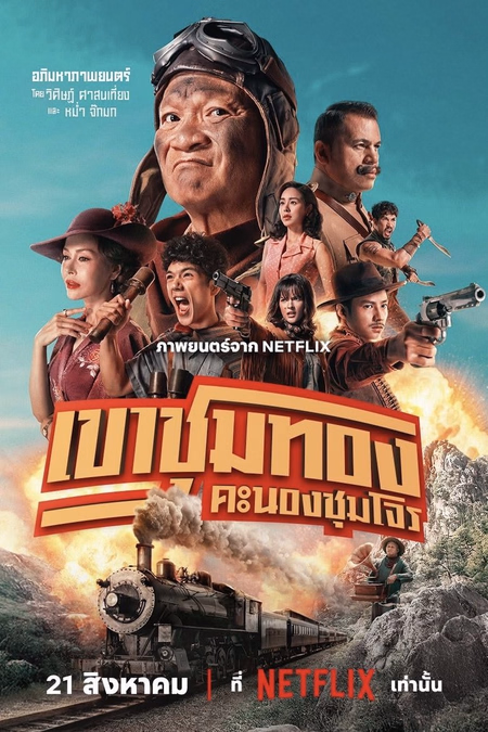 Póster de la película La banda de los ladrones de oro