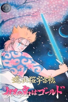 Póster de la película Samurai Gold