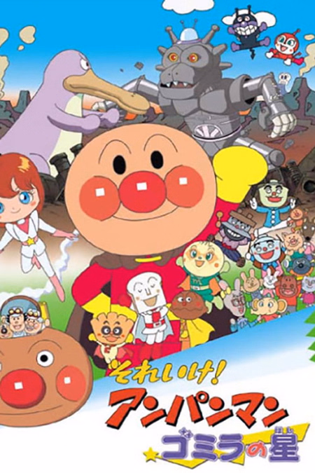 Póster de la película Go! Anpanman: Gomira's Star