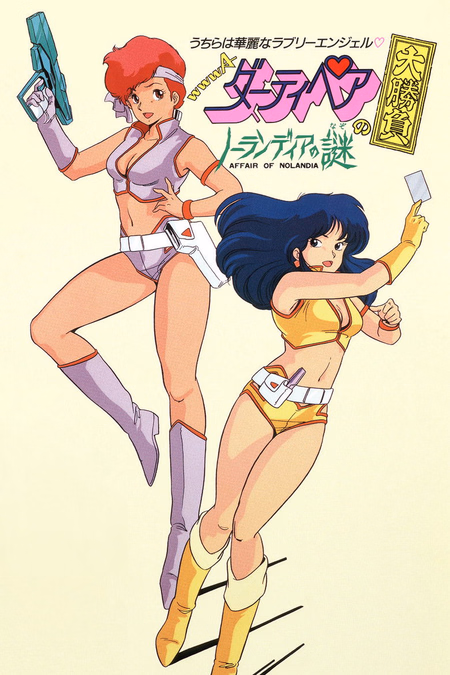 Póster de la película Dirty Pair: Affair on Nolandia