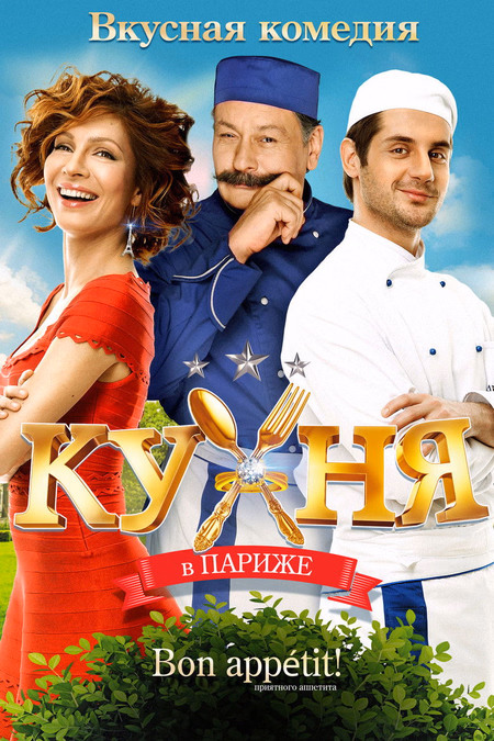 Póster de la película Un restaurante en París