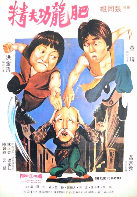 Póster de la película El increíble maestro del kung fu