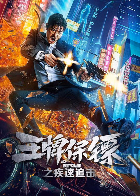 Póster de la película Ace Bodyguard