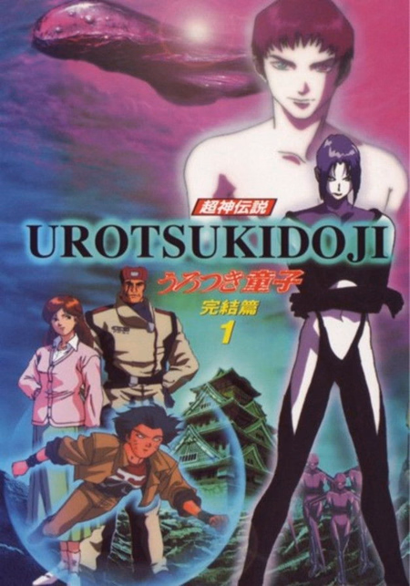 Póster de la película Urotsukidōji V: The Final Chapter