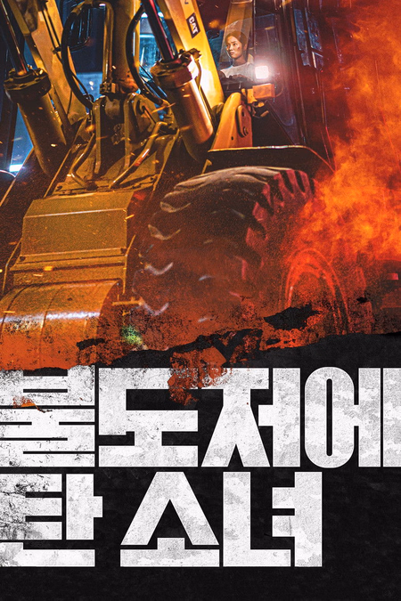 Póster de la película The Girl on a Bulldozer